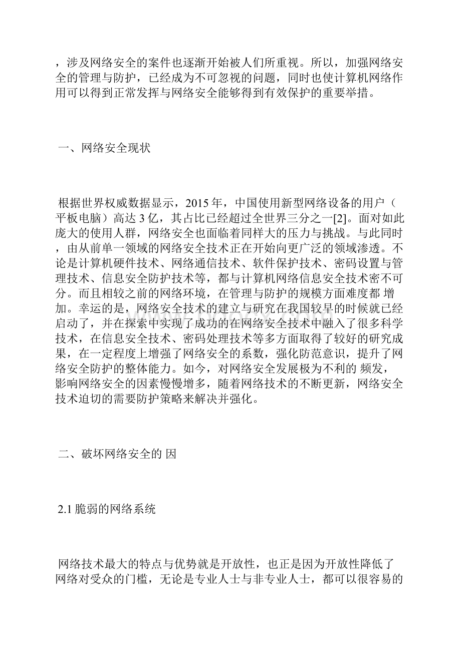 计算机网络信息安全及防护7篇计算机网络论文计算机论文.docx_第2页