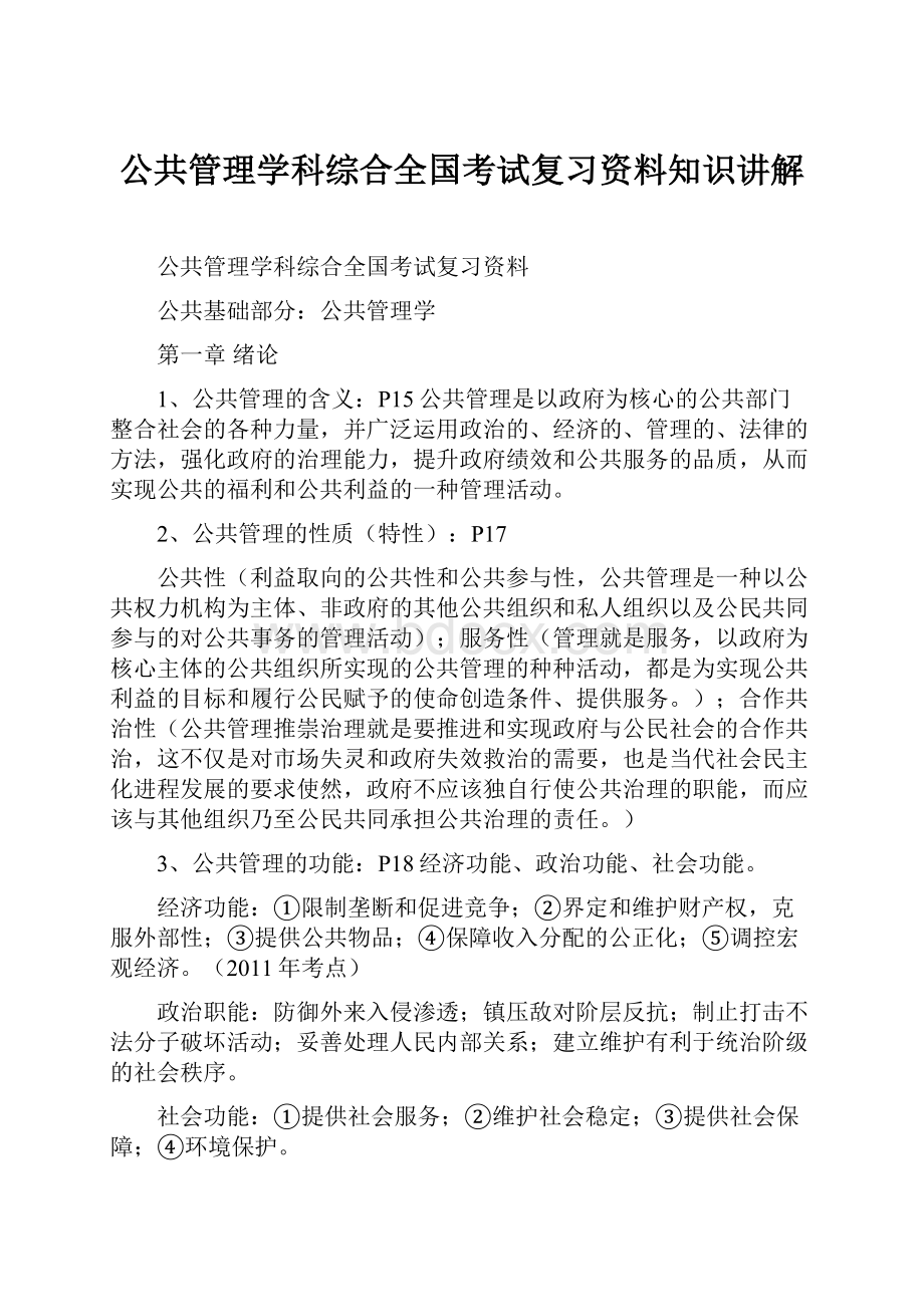 公共管理学科综合全国考试复习资料知识讲解Word文档下载推荐.docx