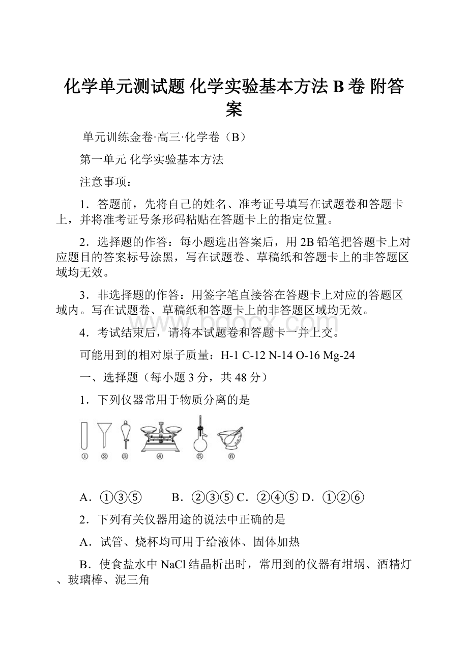 化学单元测试题 化学实验基本方法 B卷 附答案.docx