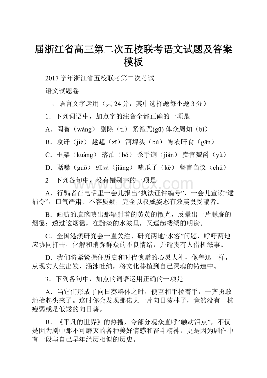 届浙江省高三第二次五校联考语文试题及答案模板.docx_第1页