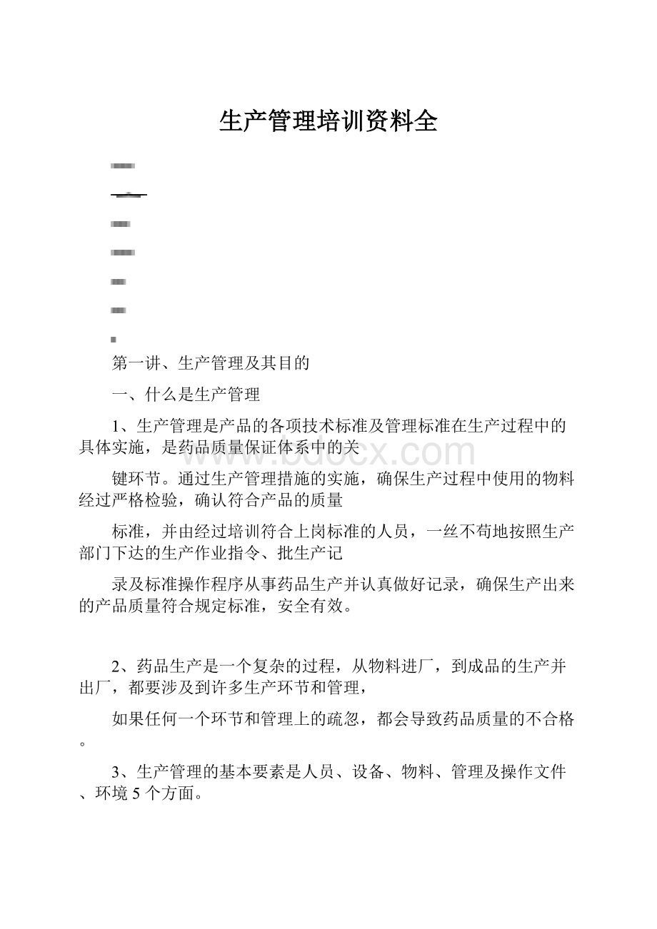 生产管理培训资料全.docx_第1页