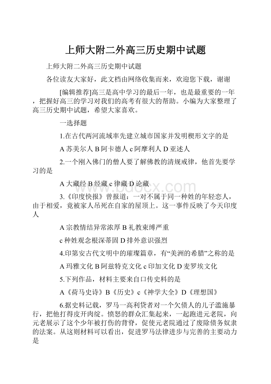 上师大附二外高三历史期中试题Word文档格式.docx