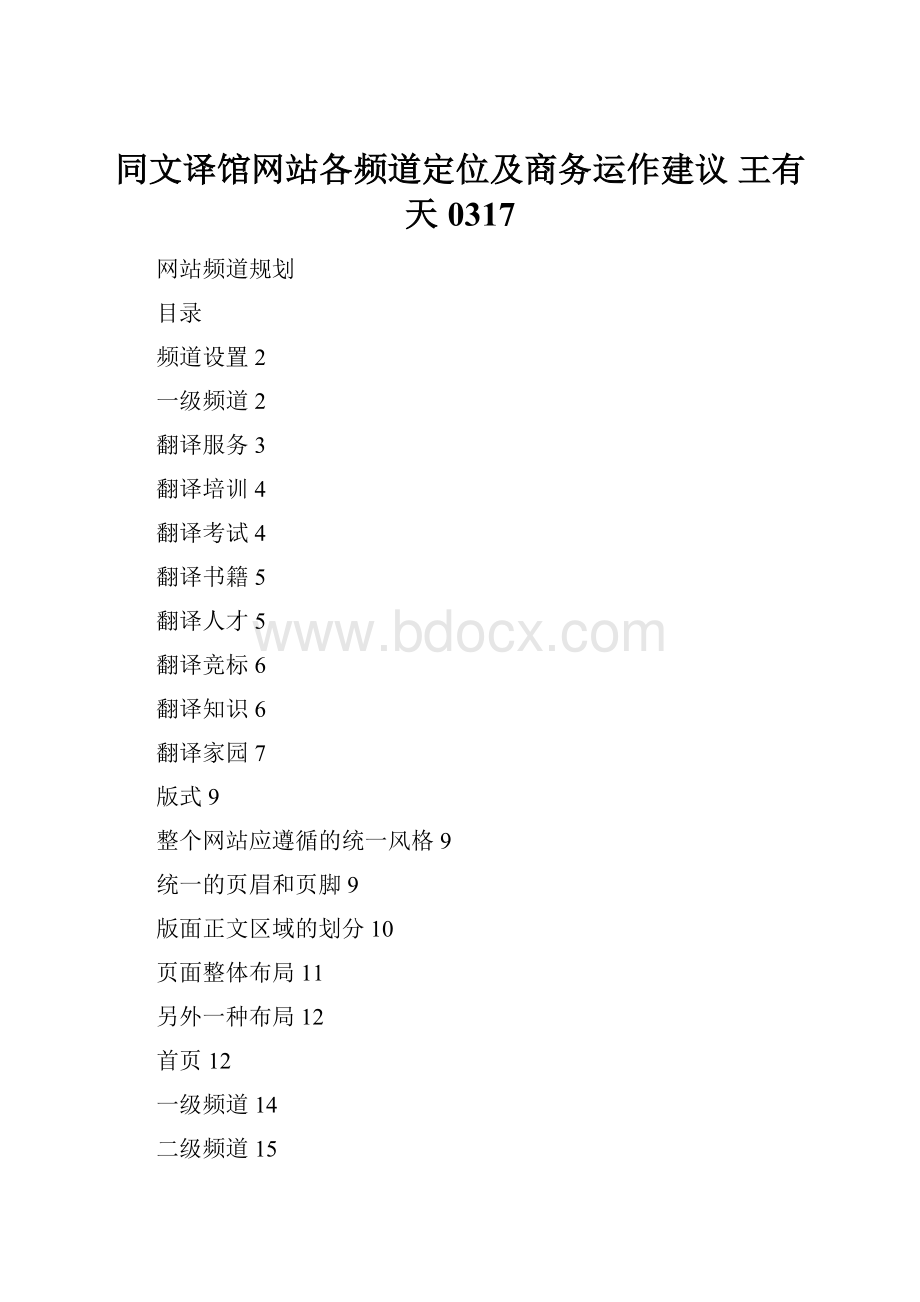 同文译馆网站各频道定位及商务运作建议王有天0317Word下载.docx_第1页