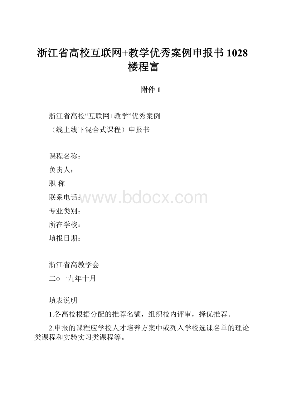 浙江省高校互联网+教学优秀案例申报书1028楼程富Word文件下载.docx_第1页