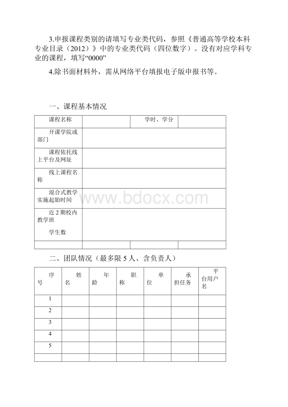 浙江省高校互联网+教学优秀案例申报书1028楼程富Word文件下载.docx_第2页