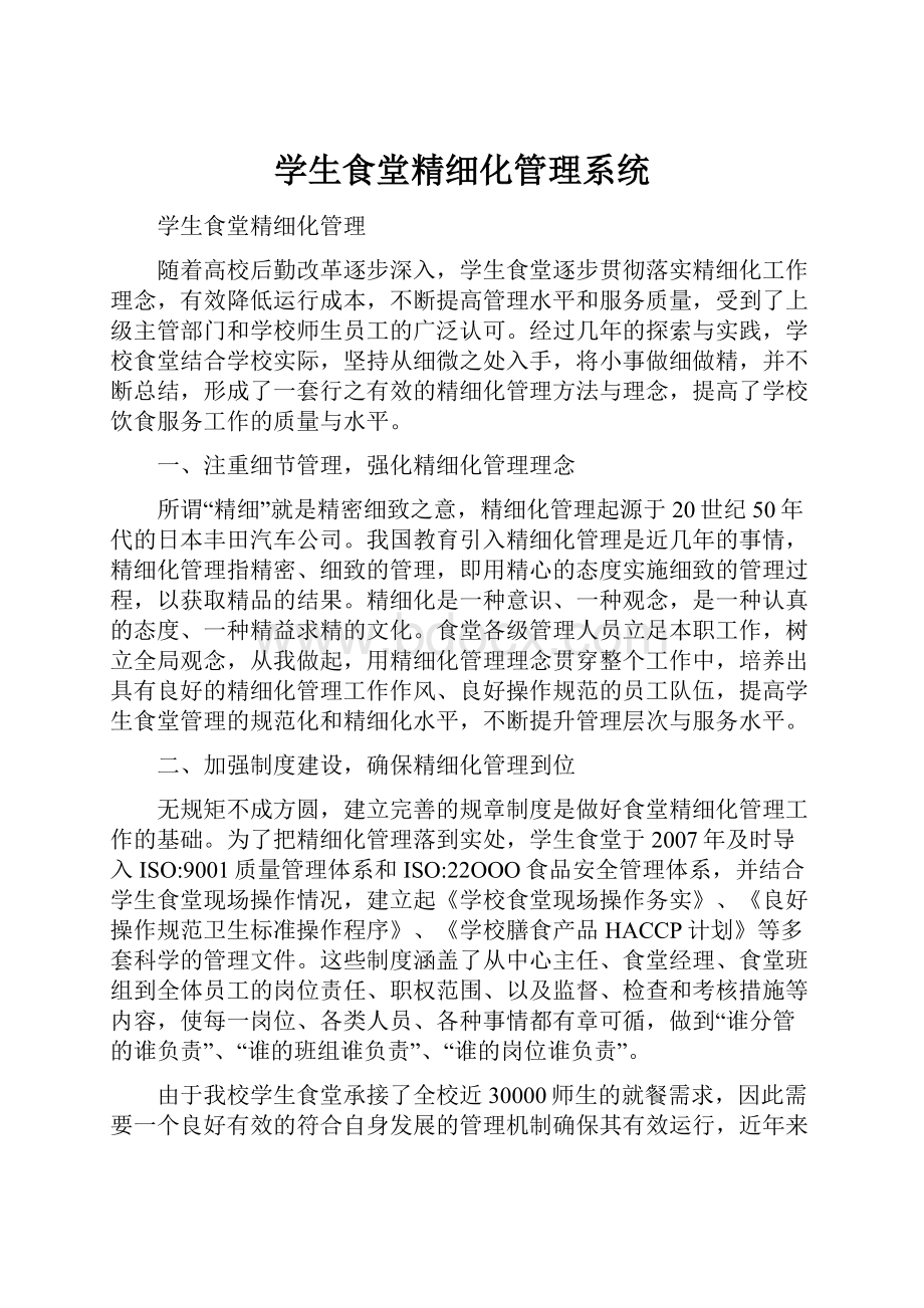 学生食堂精细化管理系统Word文档下载推荐.docx