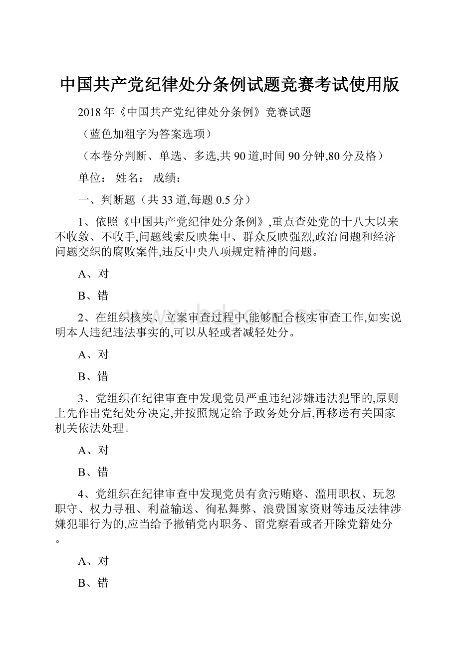 中国共产党纪律处分条例试题竞赛考试使用版Word文件下载.docx