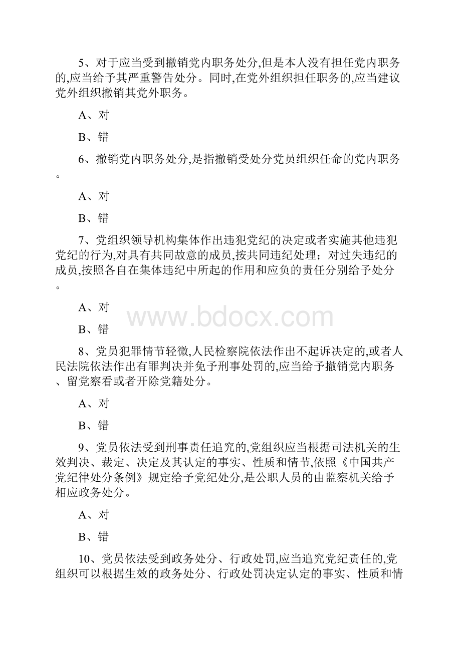 中国共产党纪律处分条例试题竞赛考试使用版.docx_第2页