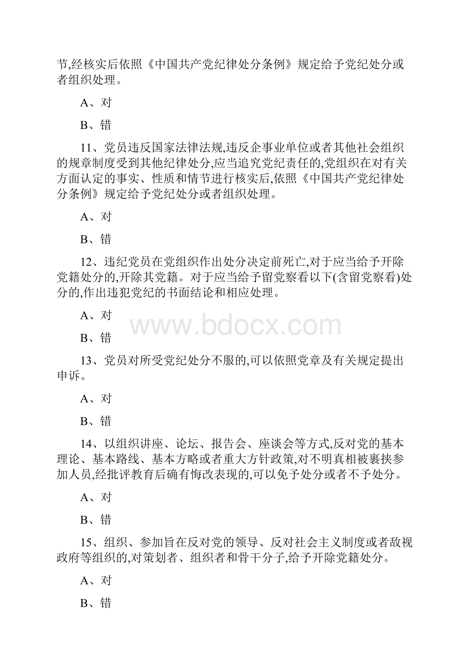 中国共产党纪律处分条例试题竞赛考试使用版.docx_第3页