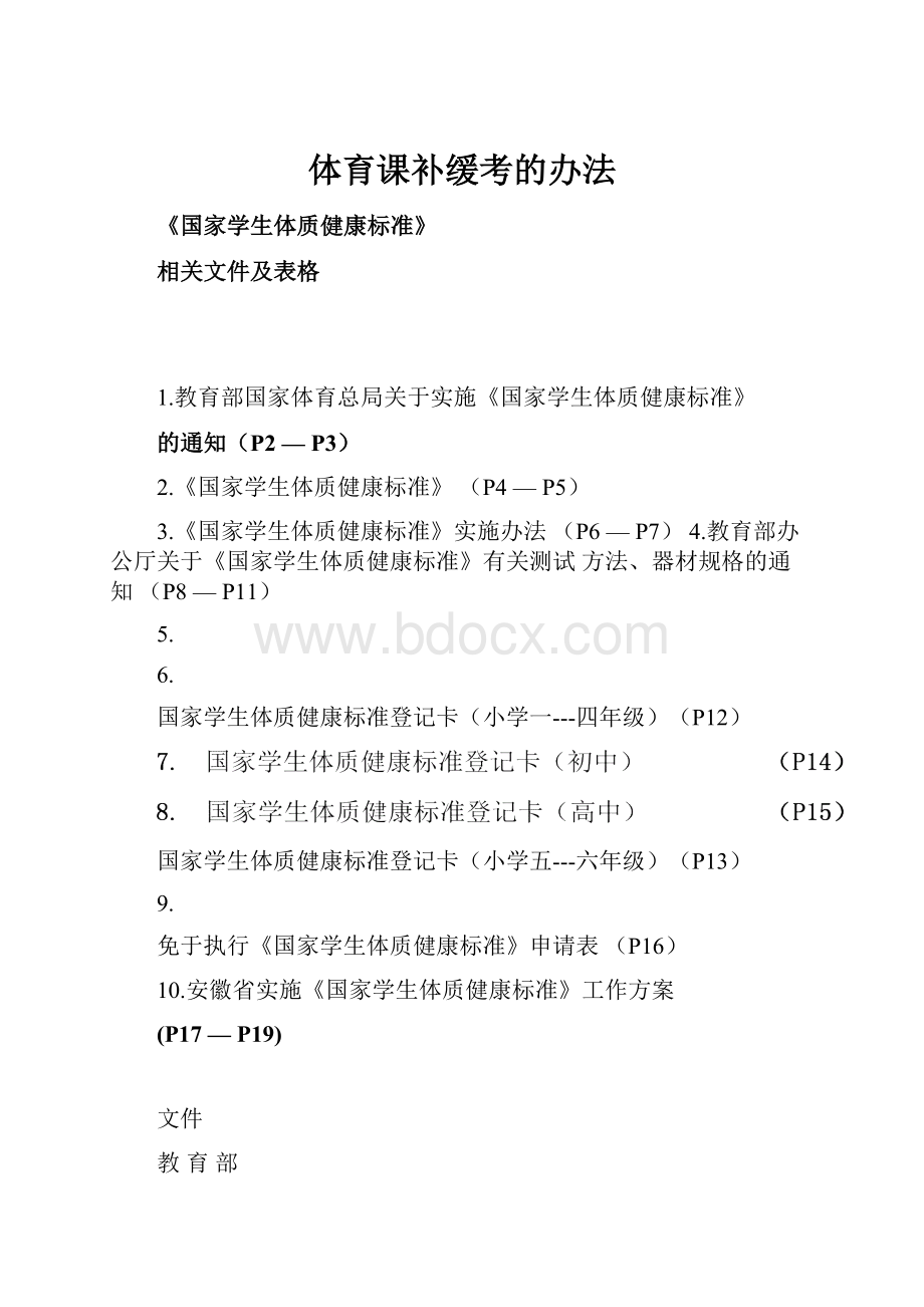 体育课补缓考的办法Word文档格式.docx