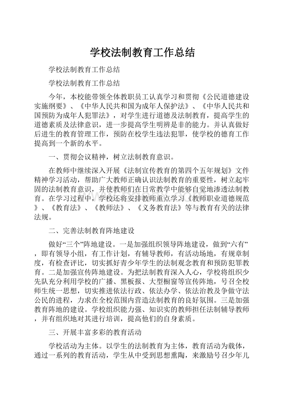 学校法制教育工作总结.docx_第1页