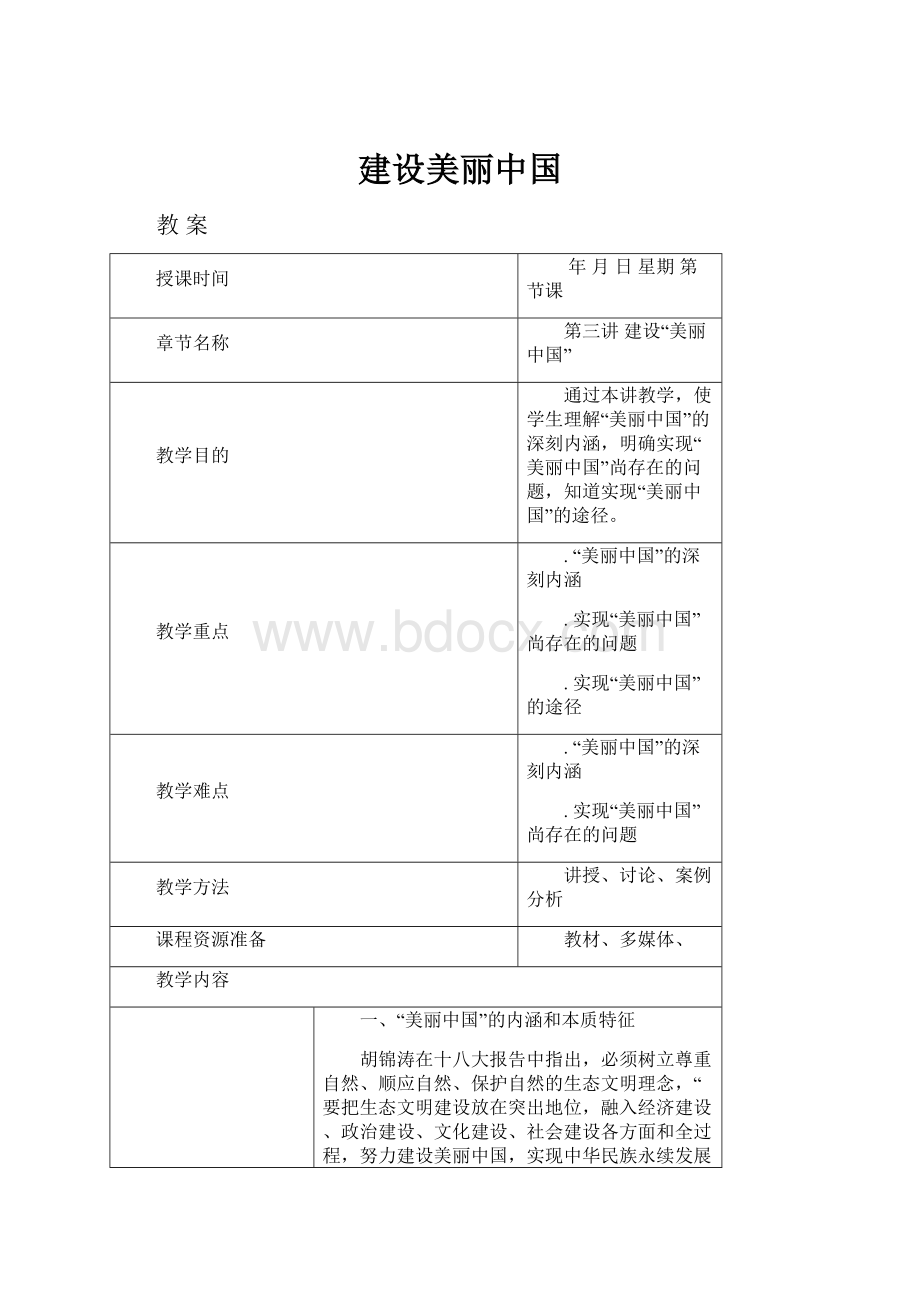 建设美丽中国.docx_第1页