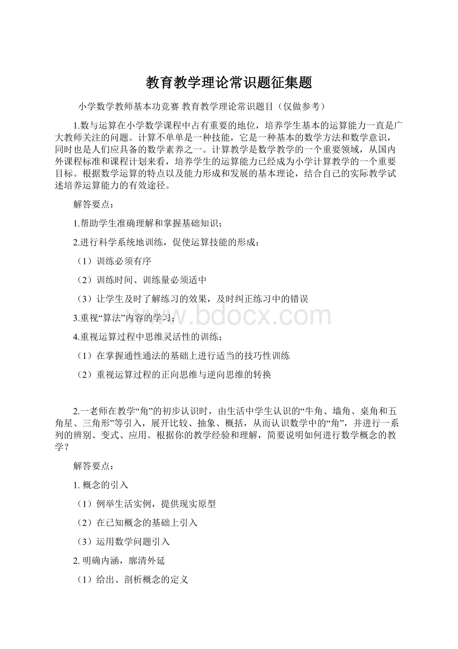 教育教学理论常识题征集题文档格式.docx