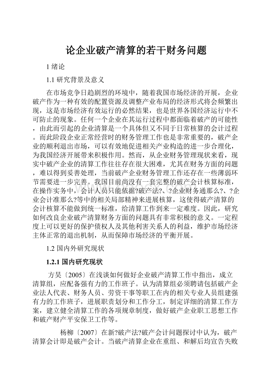 论企业破产清算的若干财务问题Word文件下载.docx