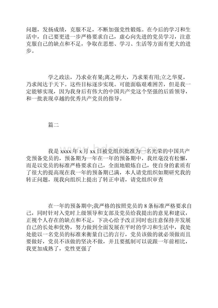 预备党员的优点与不足自我评价.docx_第2页