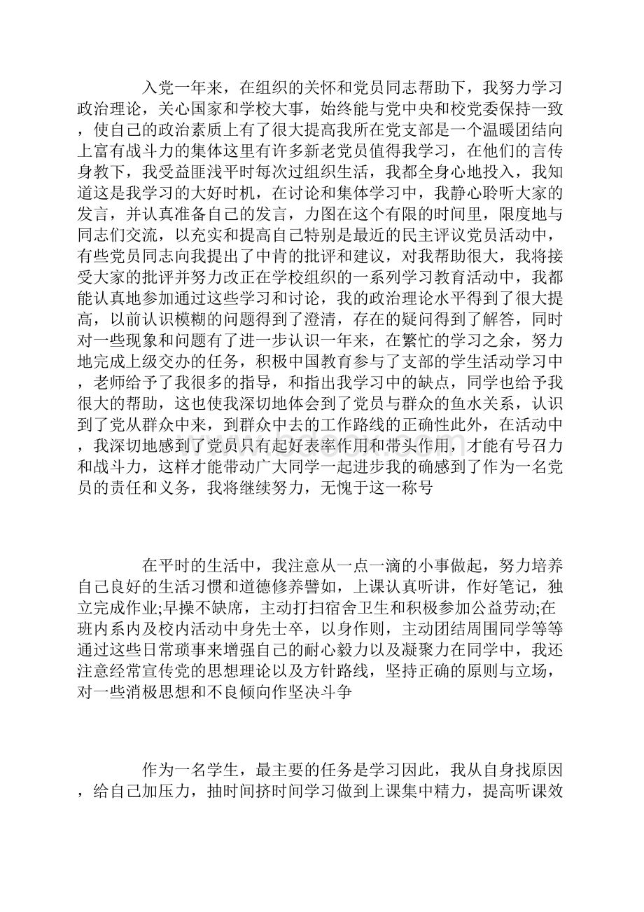 预备党员的优点与不足自我评价.docx_第3页