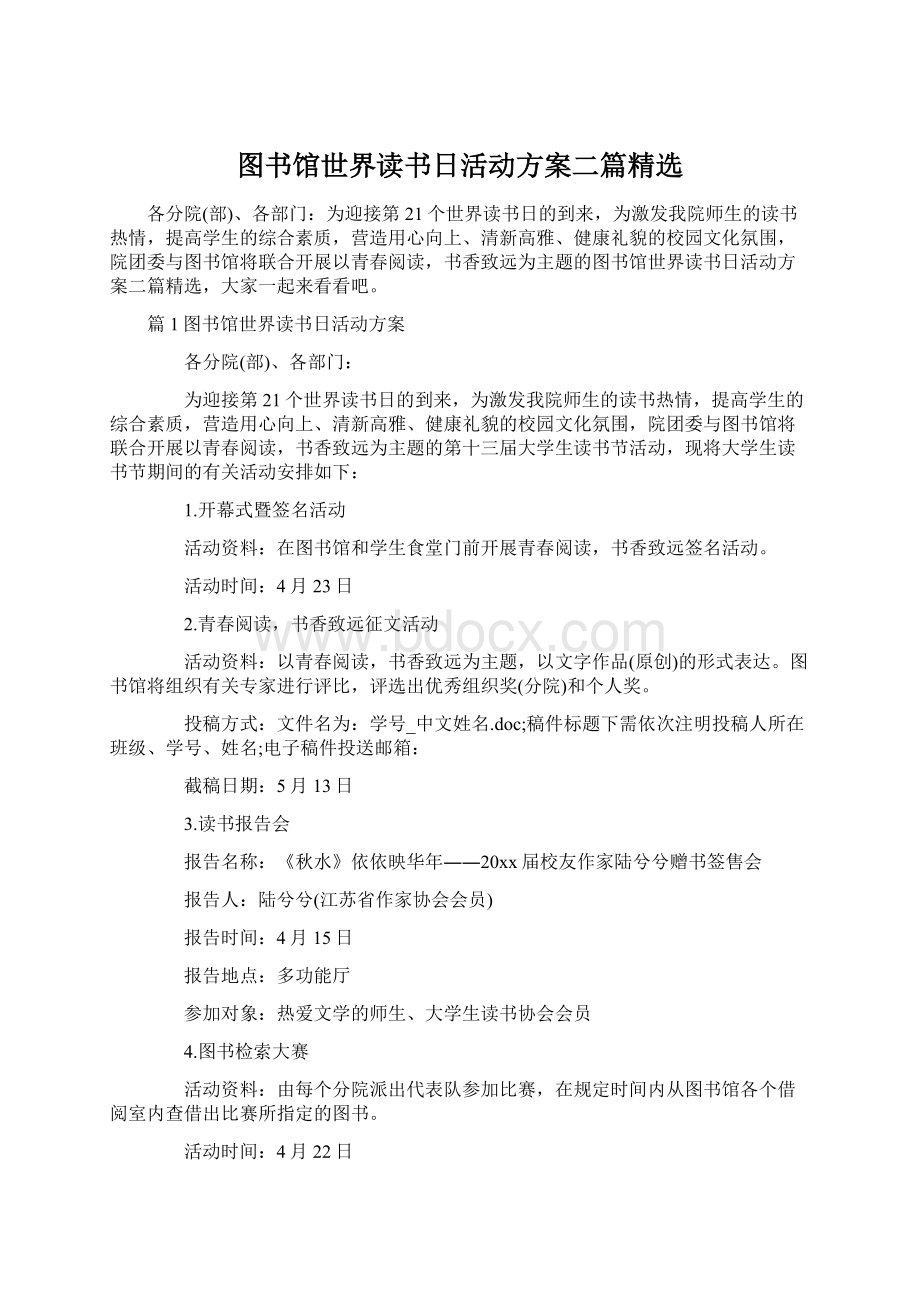 图书馆世界读书日活动方案二篇精选.docx_第1页