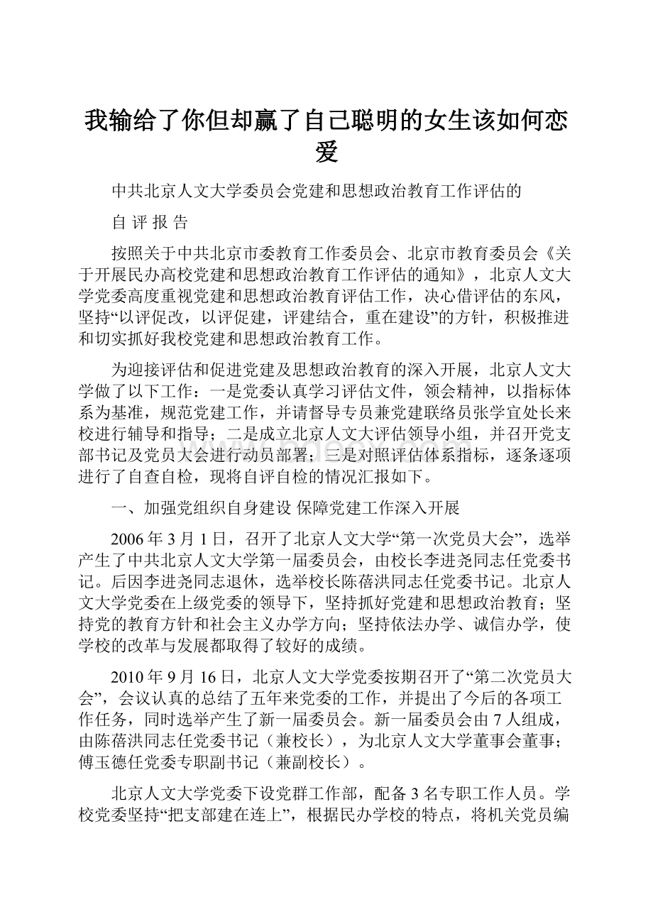 我输给了你但却赢了自己聪明的女生该如何恋爱.docx_第1页