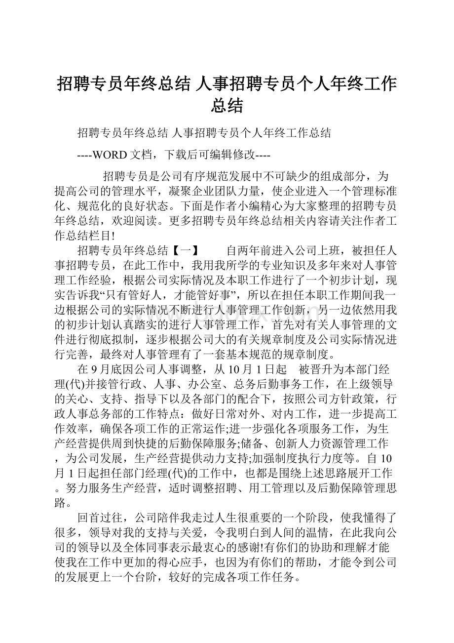 招聘专员年终总结 人事招聘专员个人年终工作总结.docx_第1页