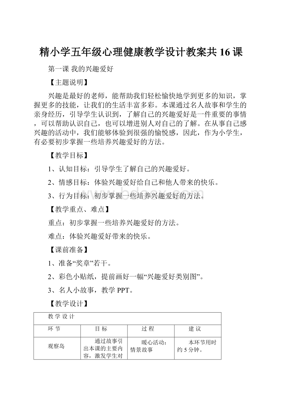 精小学五年级心理健康教学设计教案共16课.docx_第1页