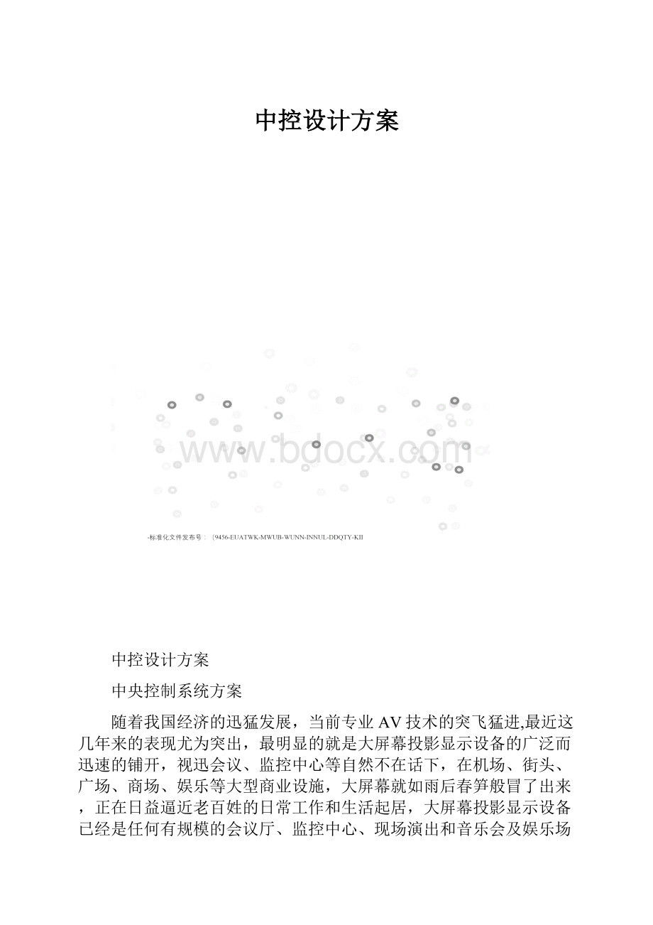 中控设计方案.docx_第1页