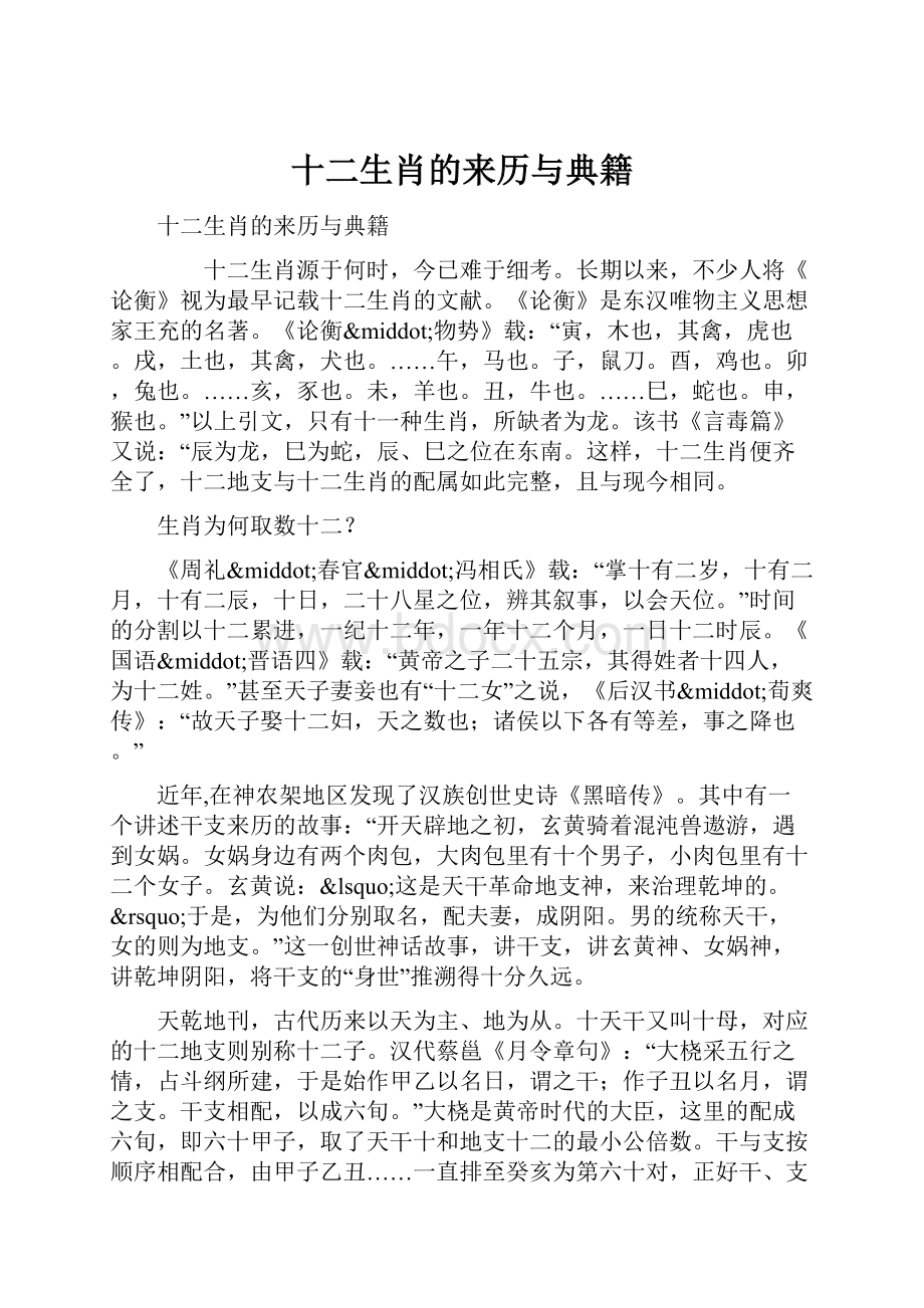 十二生肖的来历与典籍Word文档格式.docx_第1页