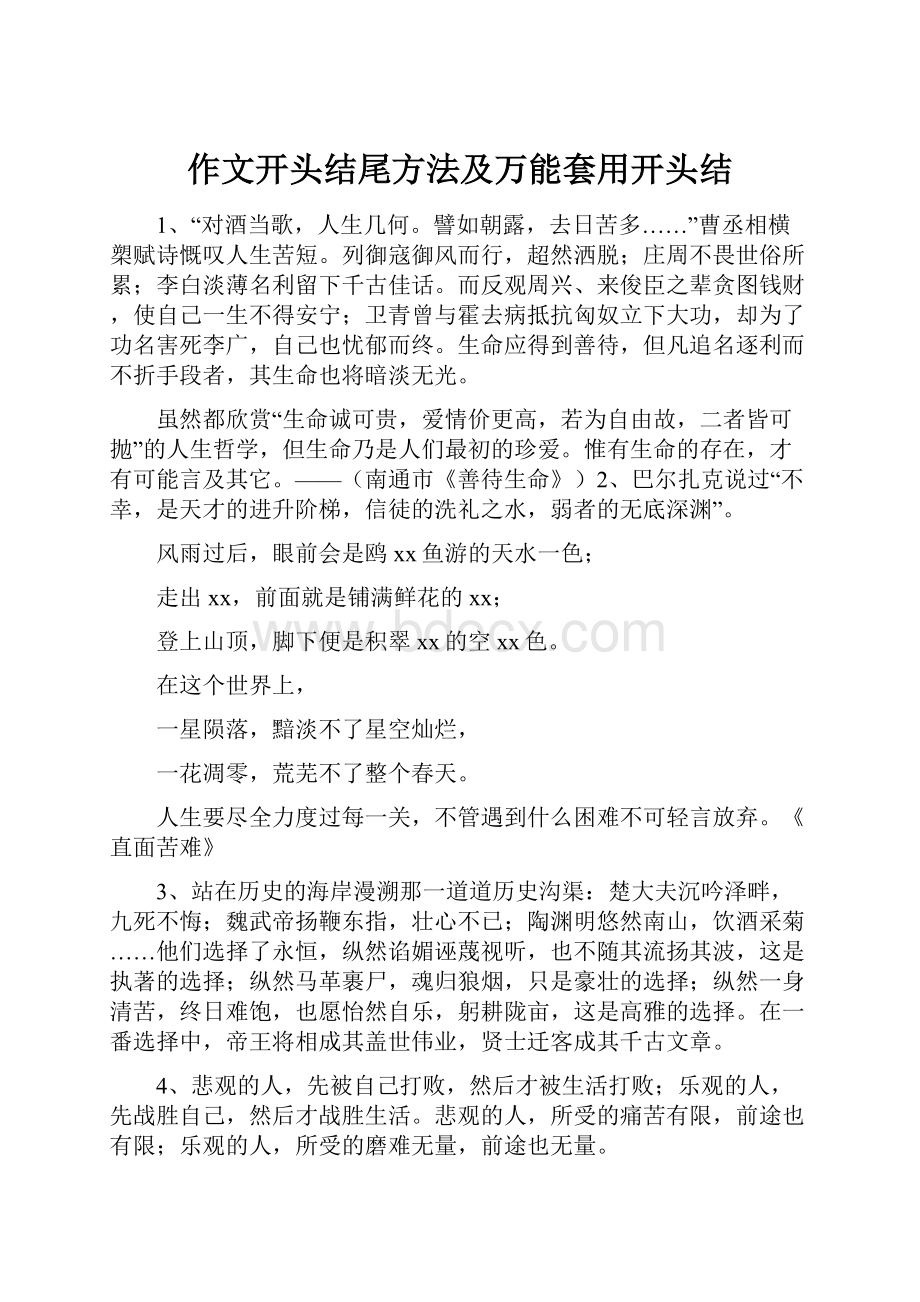 作文开头结尾方法及万能套用开头结Word格式文档下载.docx_第1页