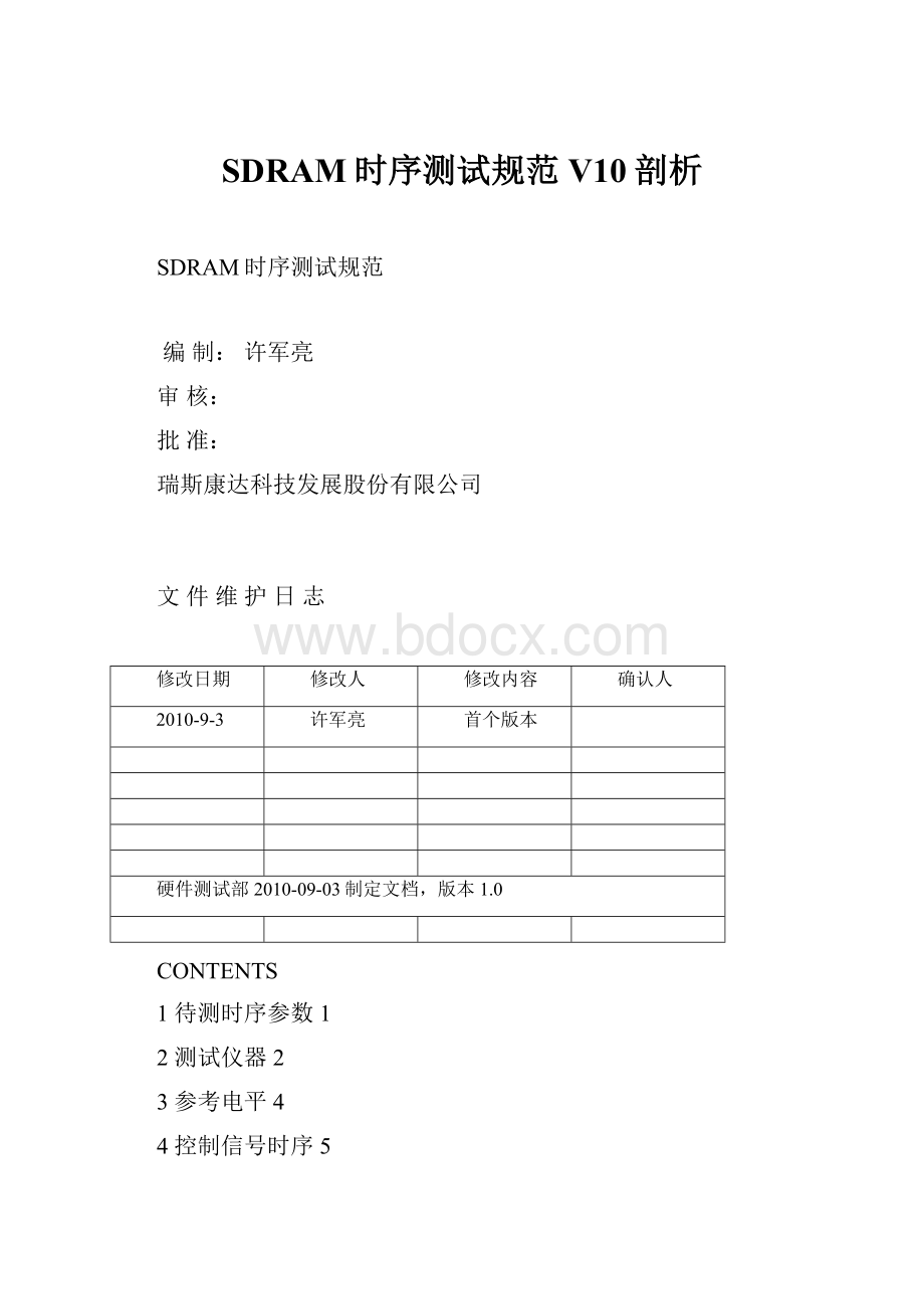 SDRAM时序测试规范V10剖析.docx