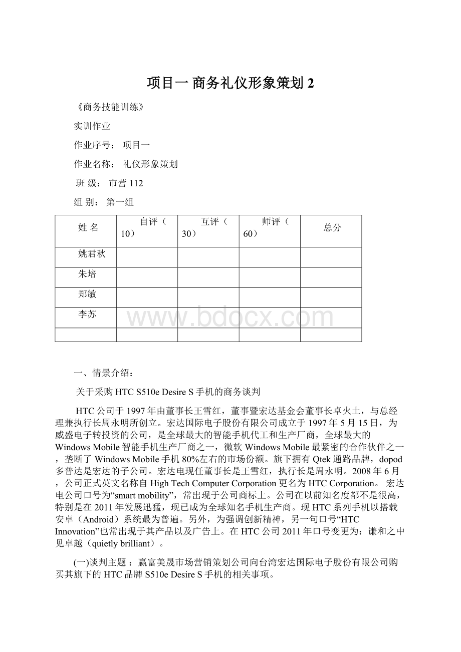 项目一 商务礼仪形象策划 2Word文档下载推荐.docx_第1页