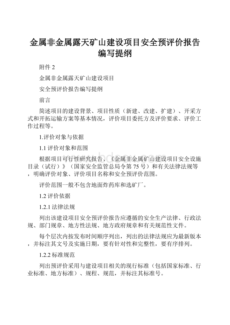 金属非金属露天矿山建设项目安全预评价报告编写提纲Word文档下载推荐.docx