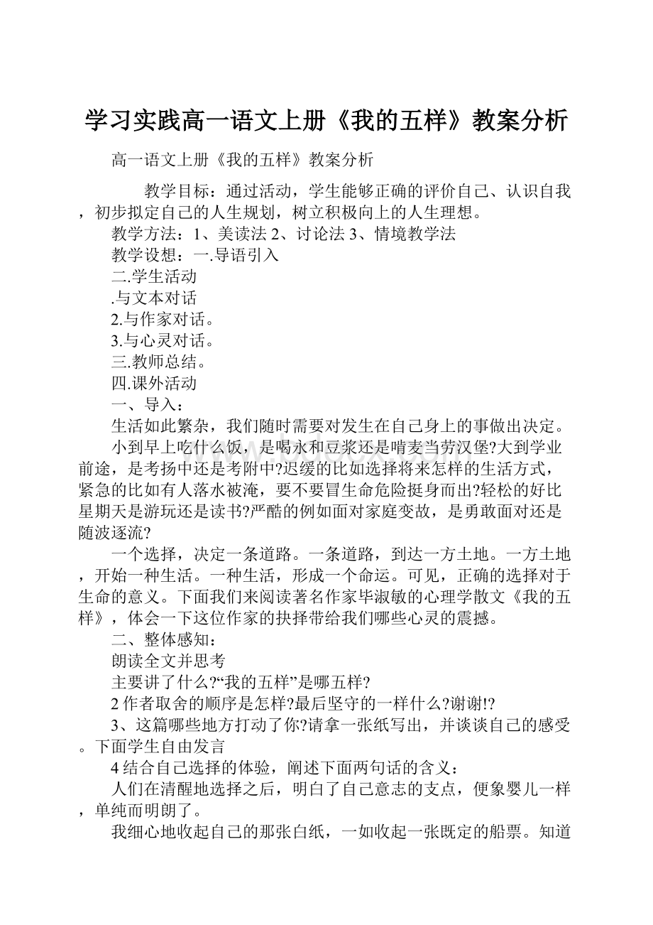 学习实践高一语文上册《我的五样》教案分析.docx