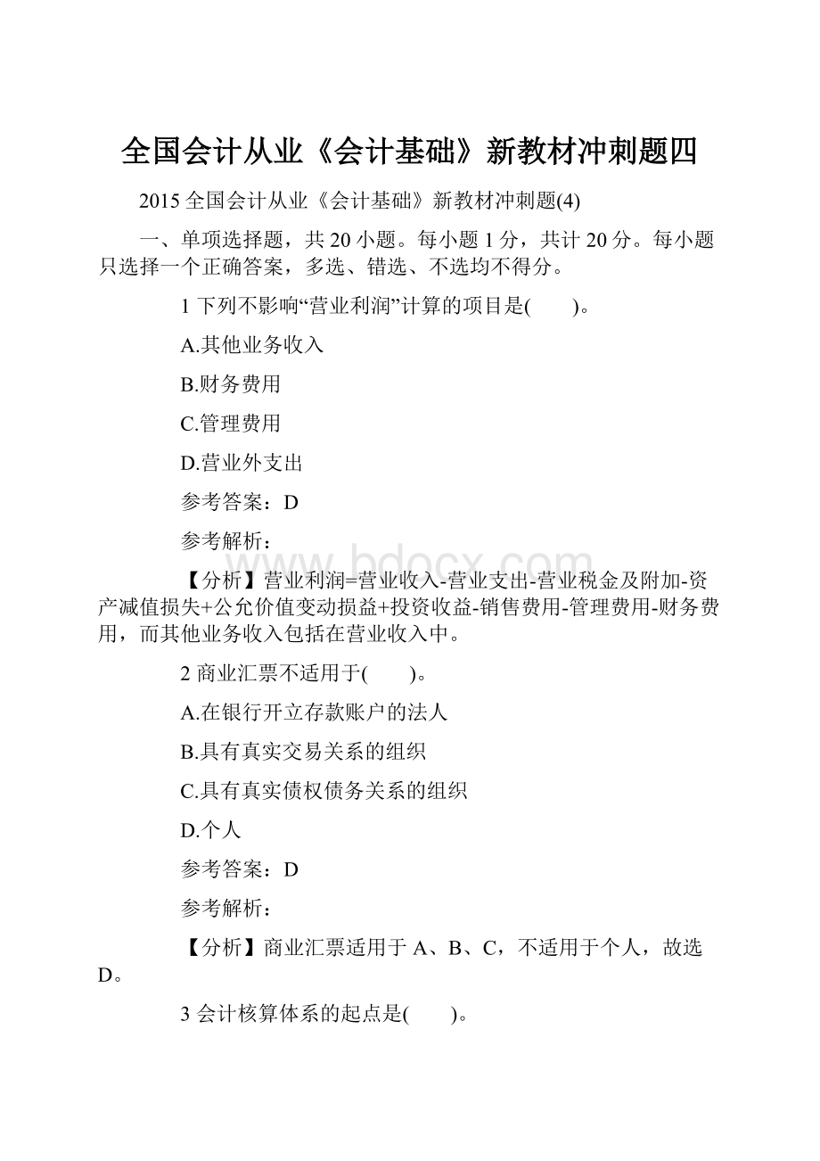 全国会计从业《会计基础》新教材冲刺题四Word格式.docx