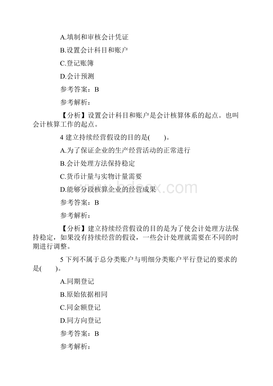 全国会计从业《会计基础》新教材冲刺题四.docx_第2页