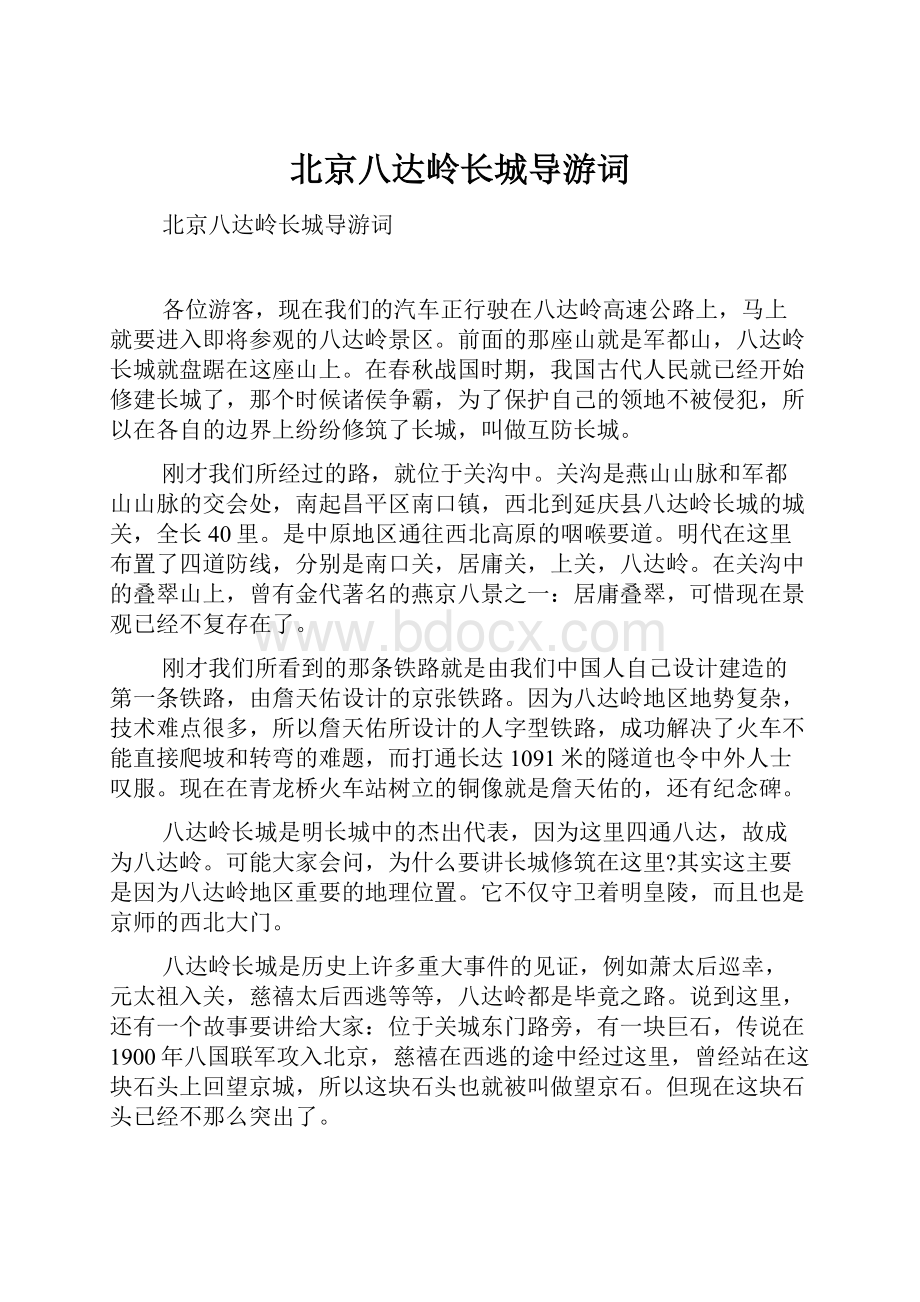 北京八达岭长城导游词Word文件下载.docx_第1页