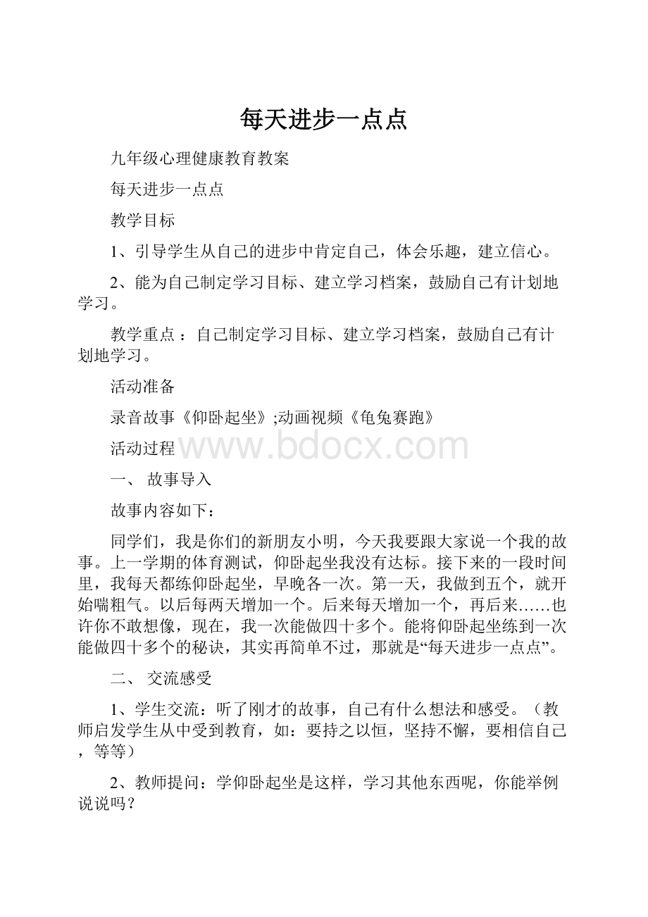 每天进步一点点Word文件下载.docx