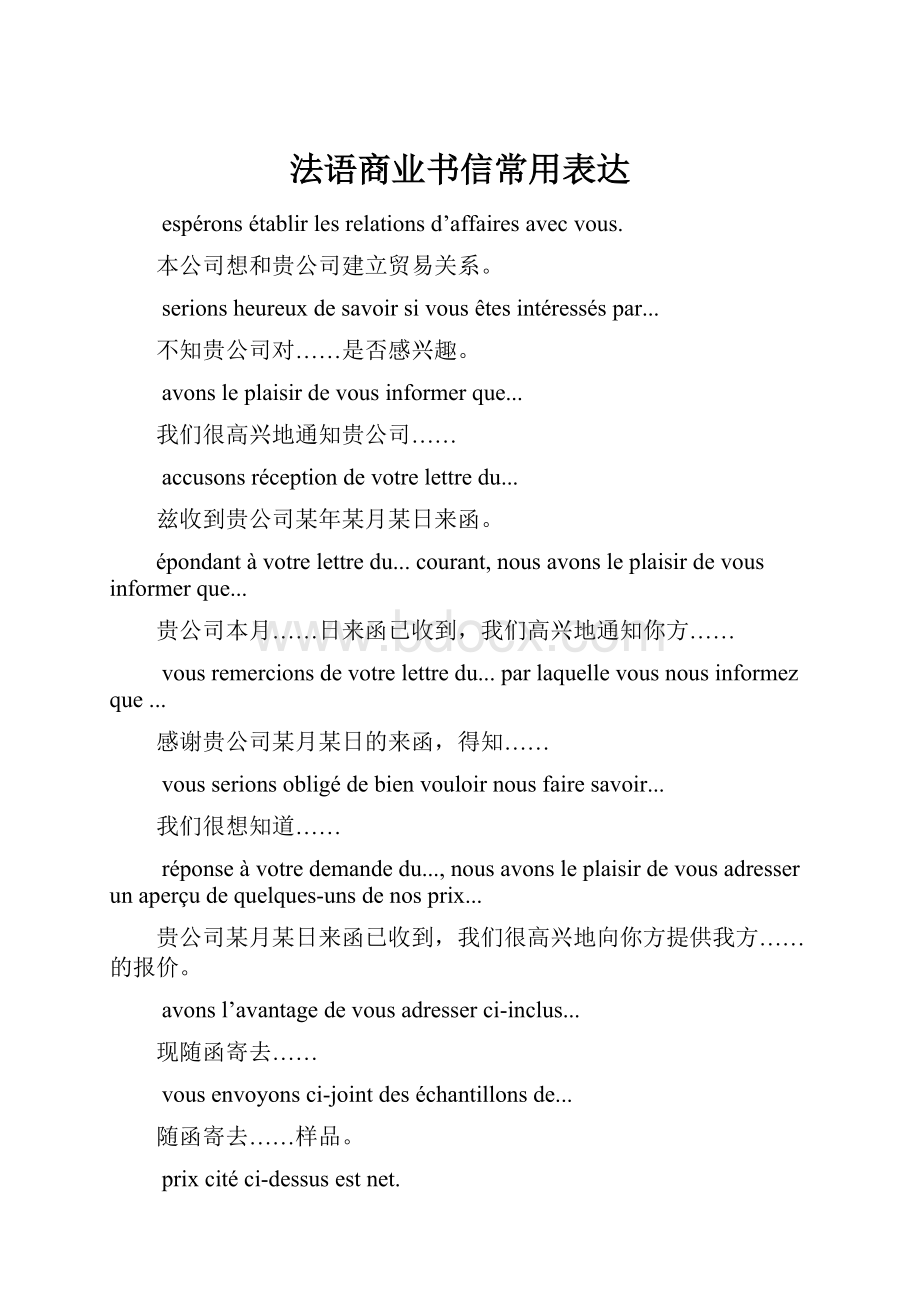 法语商业书信常用表达.docx_第1页