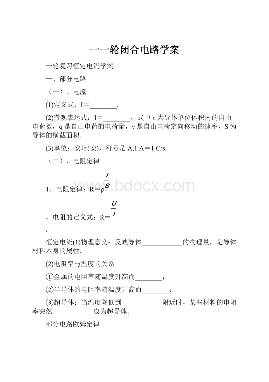 一一轮闭合电路学案文档格式.docx_第1页