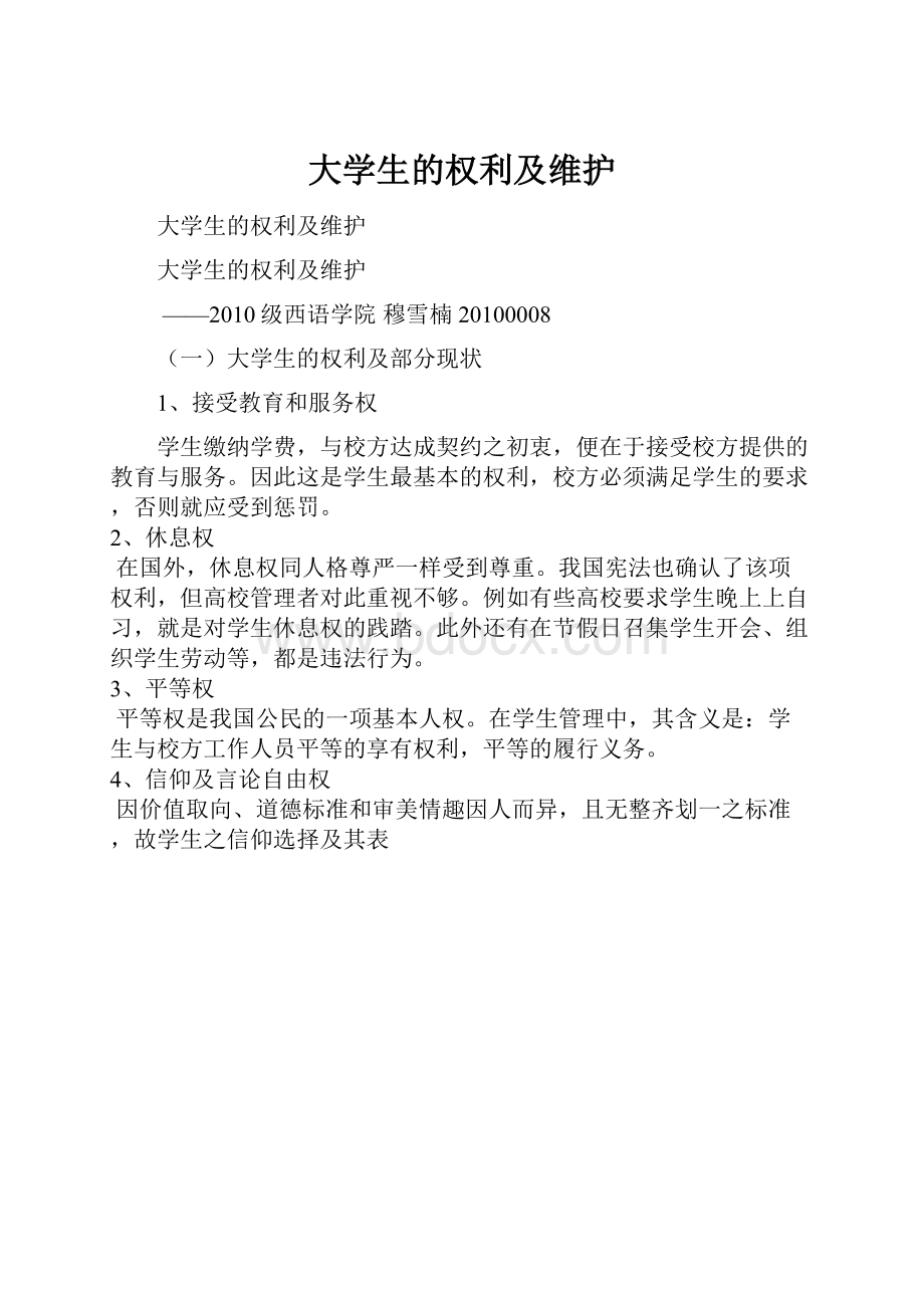 大学生的权利及维护Word文档下载推荐.docx