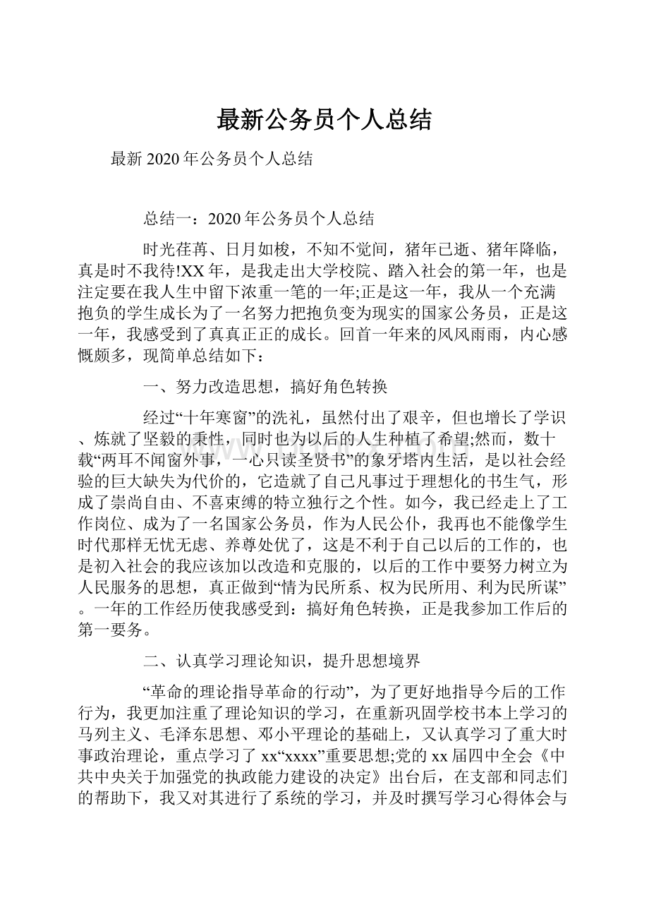 最新公务员个人总结.docx