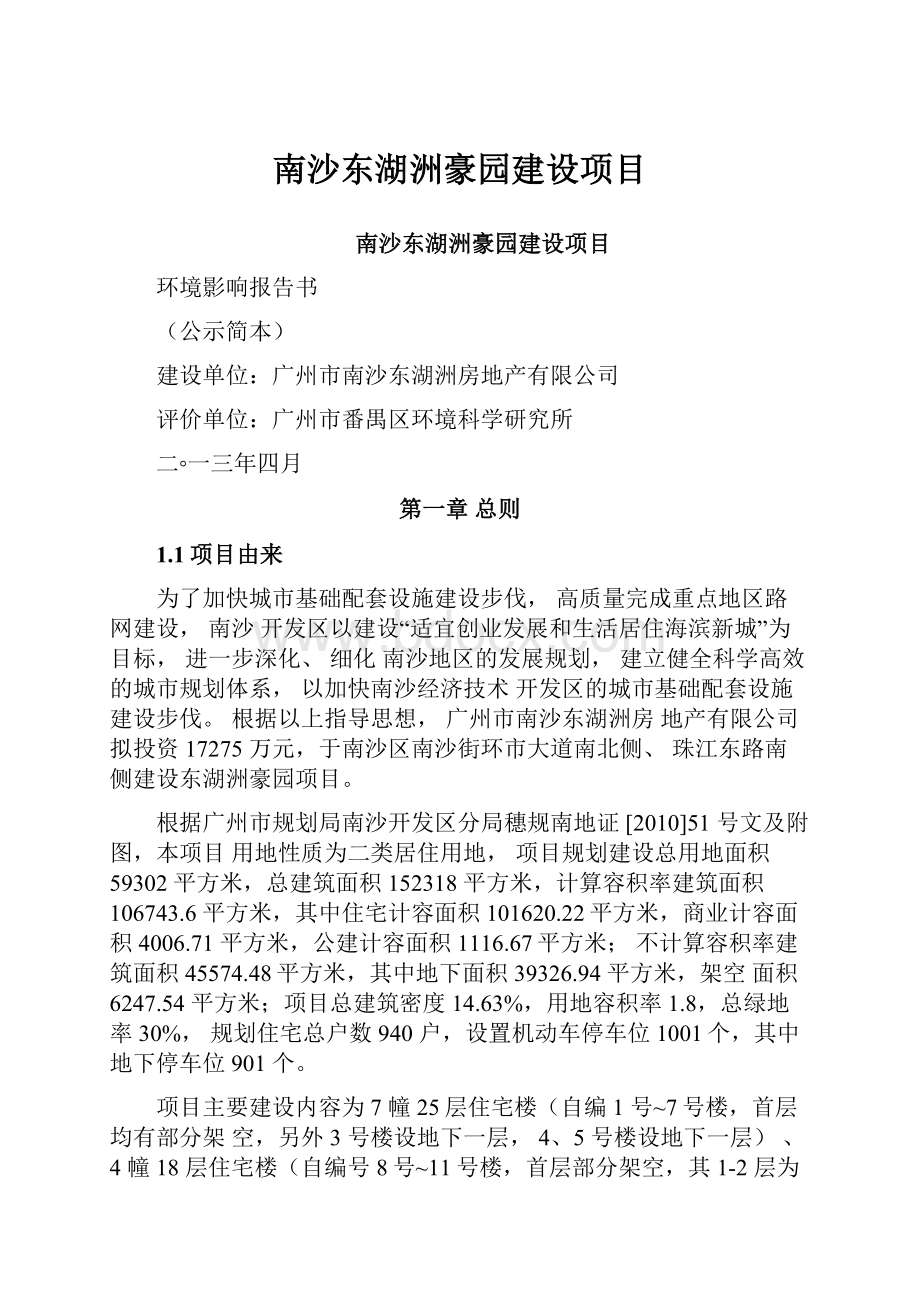 南沙东湖洲豪园建设项目.docx_第1页