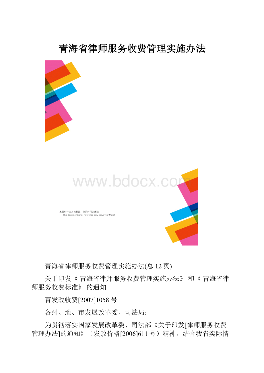 青海省律师服务收费管理实施办法.docx_第1页