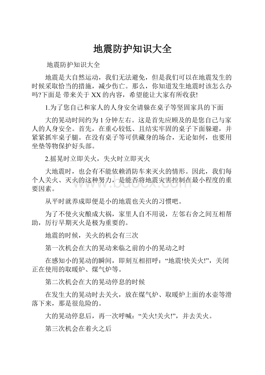 地震防护知识大全Word文档格式.docx