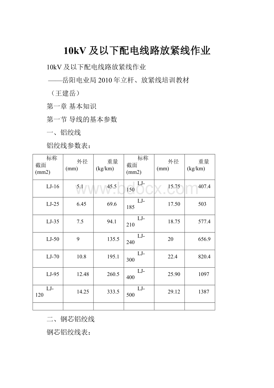 10kV及以下配电线路放紧线作业Word文档下载推荐.docx