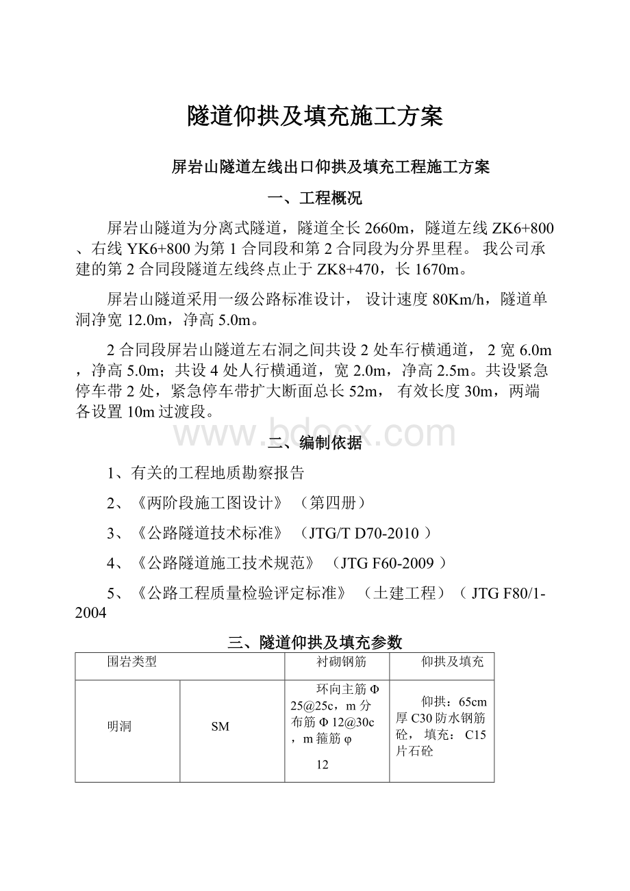 隧道仰拱及填充施工方案.docx