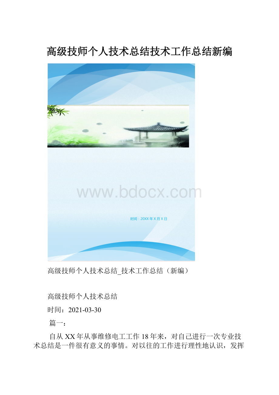 高级技师个人技术总结技术工作总结新编.docx_第1页