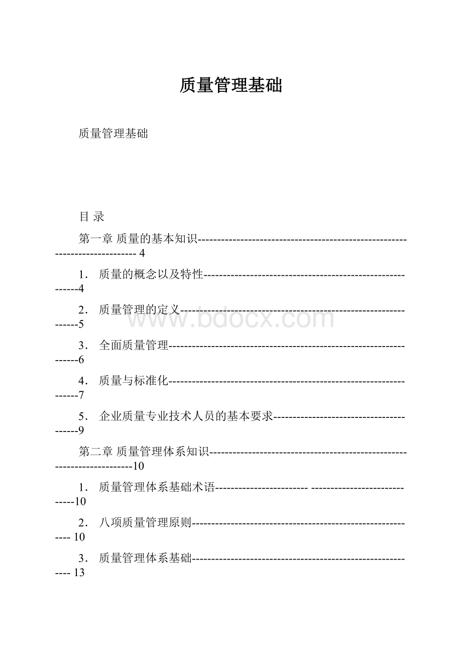 质量管理基础.docx