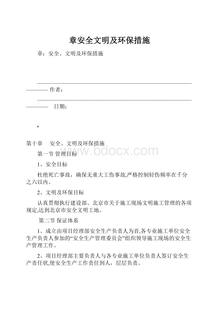 章安全文明及环保措施.docx