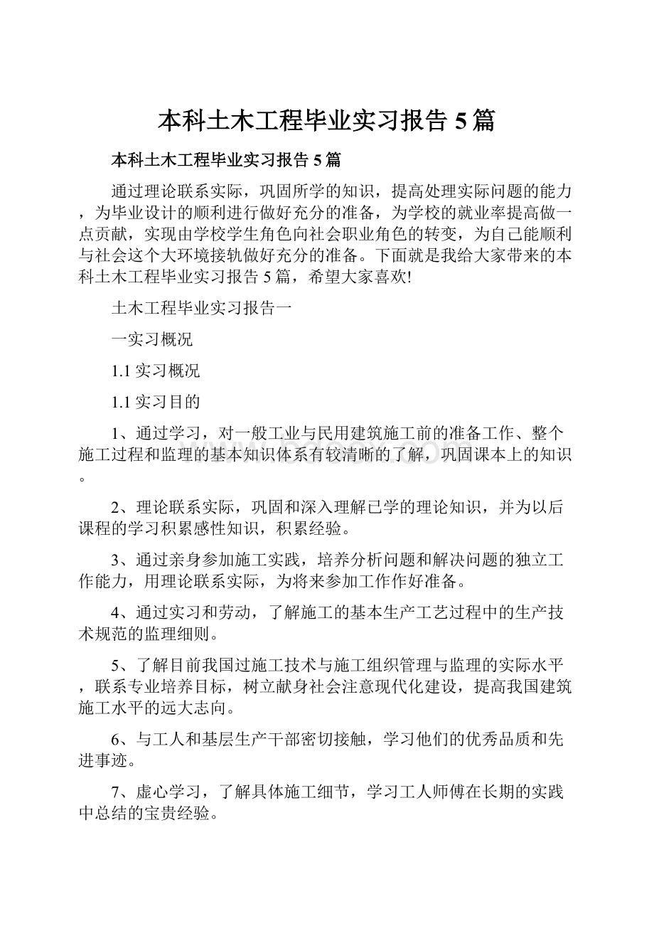 本科土木工程毕业实习报告5篇Word格式.docx