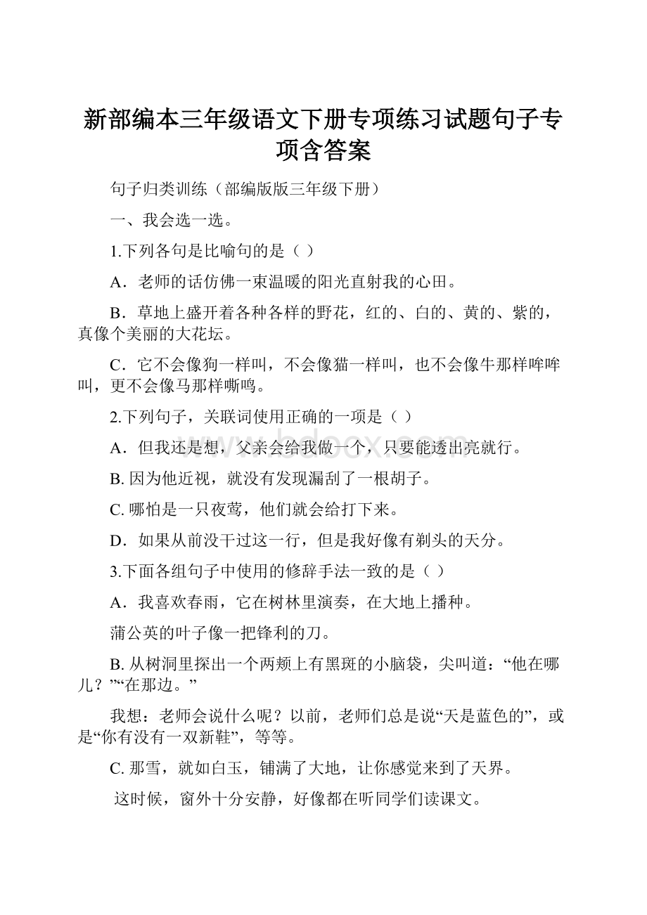 新部编本三年级语文下册专项练习试题句子专项含答案.docx_第1页