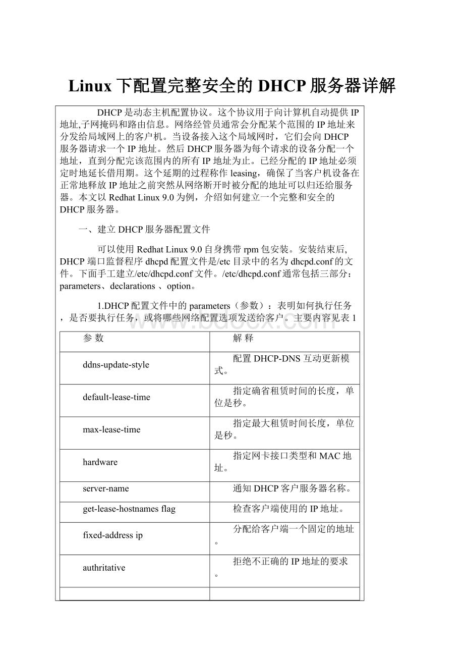 Linux下配置完整安全的DHCP服务器详解Word下载.docx_第1页
